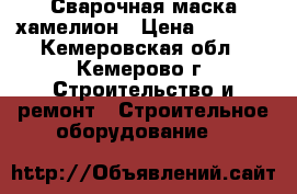 Сварочная маска хамелион › Цена ­ 5 000 - Кемеровская обл., Кемерово г. Строительство и ремонт » Строительное оборудование   